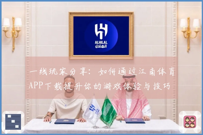 一线玩家分享：如何通过江南体育APP下载提升你的游戏体验与技巧