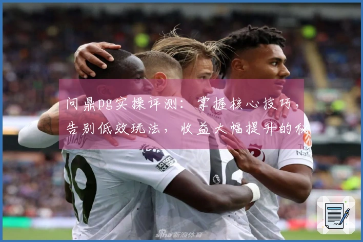 问鼎pg实操评测：掌握核心技巧，告别低效玩法，收益大幅提升的秘诀揭晓