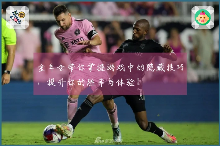 金年会带你掌握游戏中的隐藏技巧，提升你的胜率与体验！