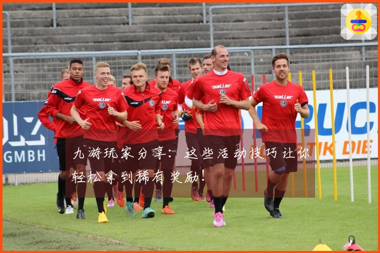 九游玩家分享：这些活动技巧让你轻松拿到稀有奖励！