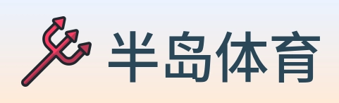 半岛体育 logo